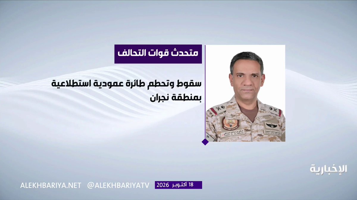 التحالف: سقوط وتحطم طائرة عمودية استطلاعية بمنطقة نجران نتيجة عطل فني، واستشهاد طاقمها الجوي المكون من ضابطين