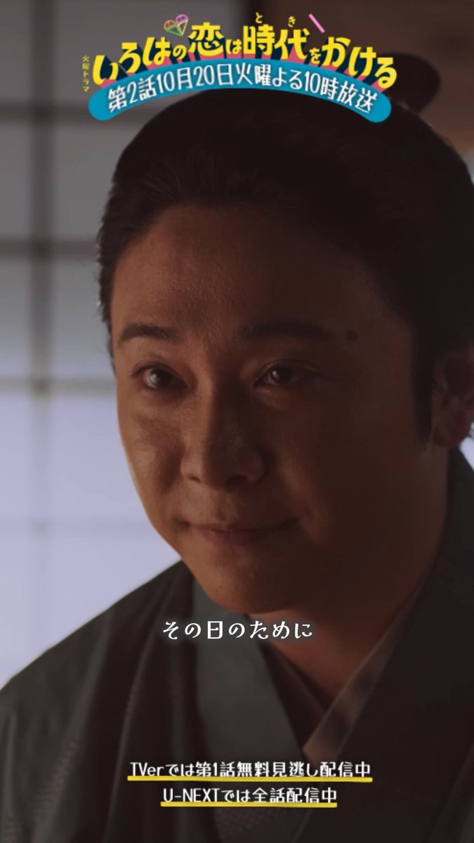 🎞️┈┈ #恋とき 切り抜き ┈┈🎞️ 第一話より 『いつか、世の中が変わる、その日のために』 ￣￣￣￣￣￣￣￣￣￣￣￣￣￣￣￣￣￣￣￣ TVerにて第1話を無料見逃し配信中🏹 U-NEXTでは全話配信中🏹 毎週火曜よる𝟷𝟶時 🏹♡ いろはの恋は時代をかける ♡🏹