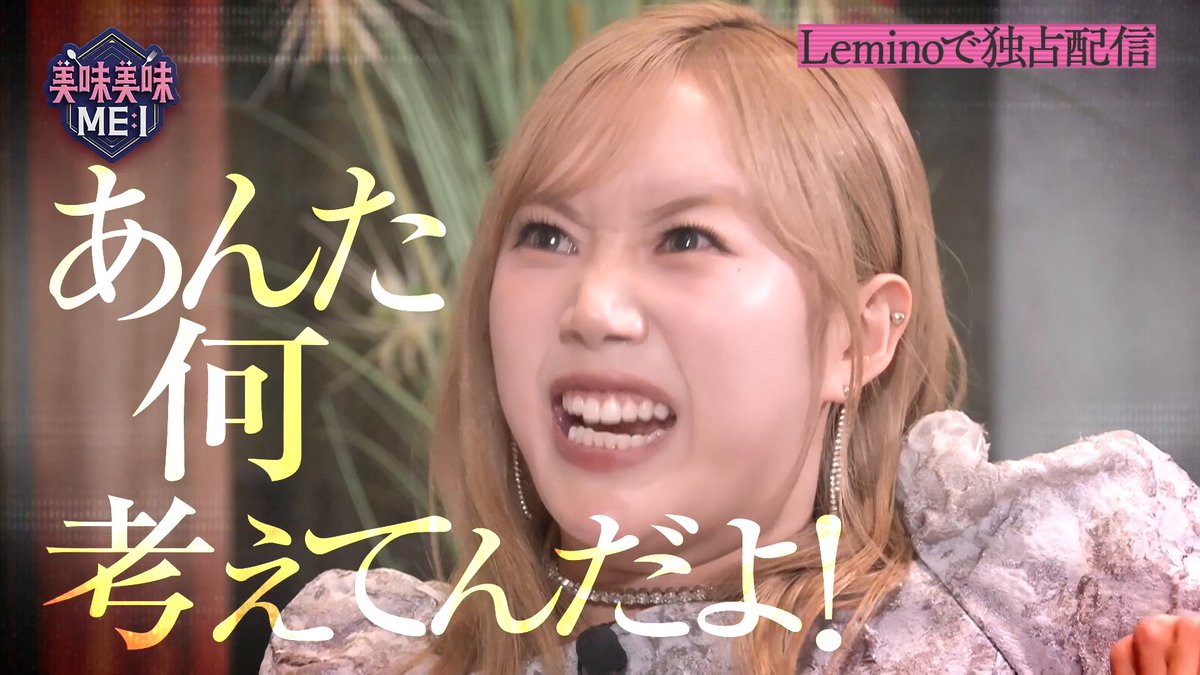 [📢] 第1話は10/22(木) 19:00配信開始💕 〖 美味美味ME:I 〗 これは本心か演技か──。 食べることが大好きなME:Iがグルメをかけた心理戦に挑戦！ 美味しいものを通して繰り広げられる #ME_I の新たな姿をお見逃しなく🙌 >> ME:I #みみみみみーあい #レミノ