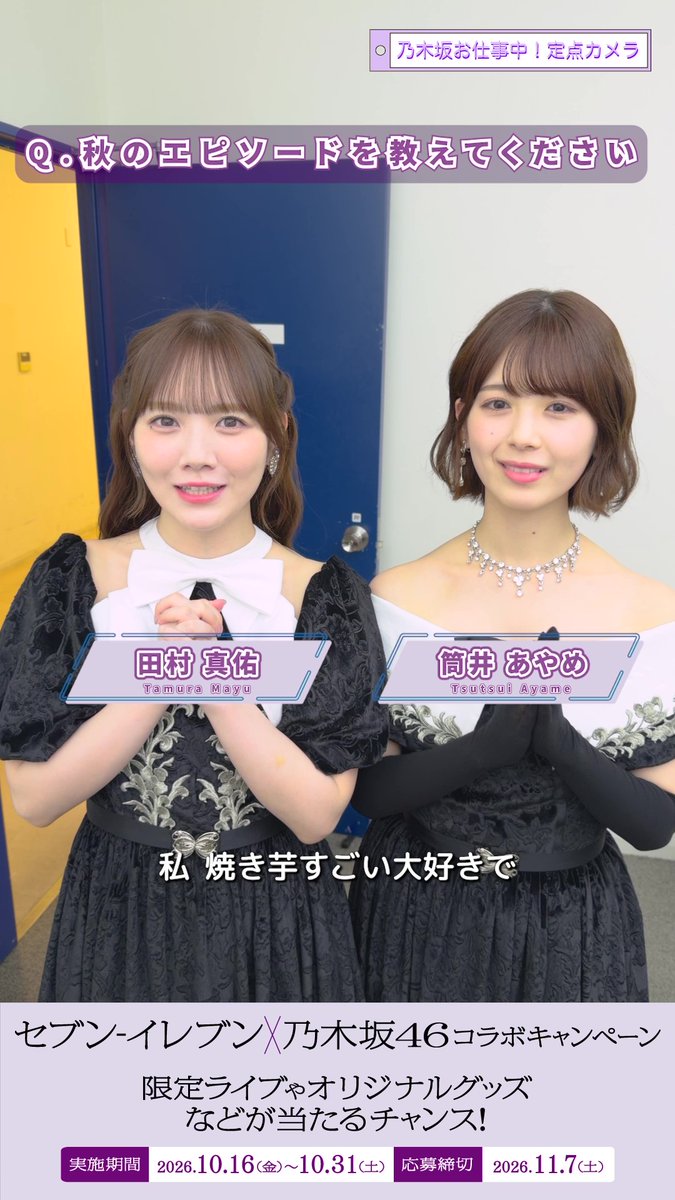 ／ 📹️ 切り抜き動画公開！ ＼ 定点カメラトークダイジェスト第2弾！🍁 池田さん、川﨑さん、弓木さん、田村さん、筒井さん、瀬戸口さん、林さんが語る秋とは！？💜 フルバージョンはセブン‐イレブン公式TikTok・YouTubeでチェック👀