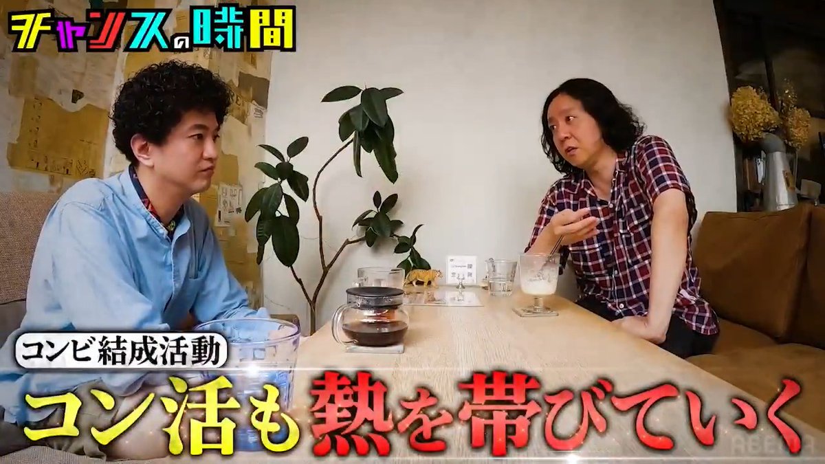今夜の #チャンスの時間 漫才に取り憑かれた 元M-1ファイナリストのリアル 運命の相方を見つけて売れたい… 6組でM-1にエントリー!? 相方候補にフラれ、嫉妬渦巻く中 誰とM-1に挑むのか? 本日よる11時〜ABEMAで無料配信 👉