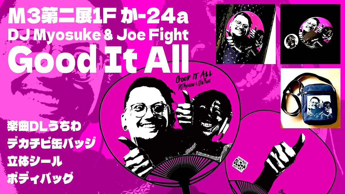 ────M3新作──── DJ Myosuke & Joe Fight 『Good It All』 ─────────── もう中指は立てない 全て、Good 第二展示場1F か-24a #M3秋 #M3秋2026