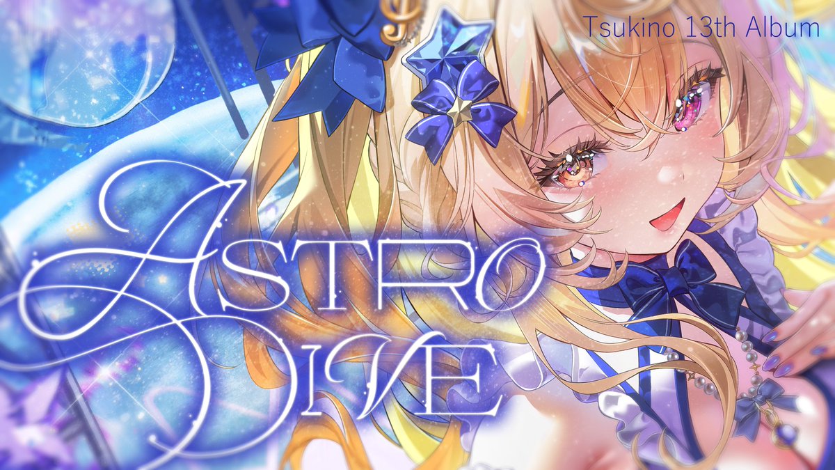ようこそ、歌で巡る宇宙旅行へ！ ◤￣￣￣￣￣￣𖥔￣￣￣￣￣￣◥ 🚀月乃 13th Concept Album🚀 - 𝘼𝙎𝙏𝙍𝙊 𝘿𝙄𝙑𝙀 - ◣＿＿＿＿＿＿𖥔＿＿＿＿＿＿◢ 𝙓𝙁𝘿 𝙒𝙀𝘽 𝘽𝙊𝙊𝙏𝙃 2026/10/25 #M3秋2026 Release🪐