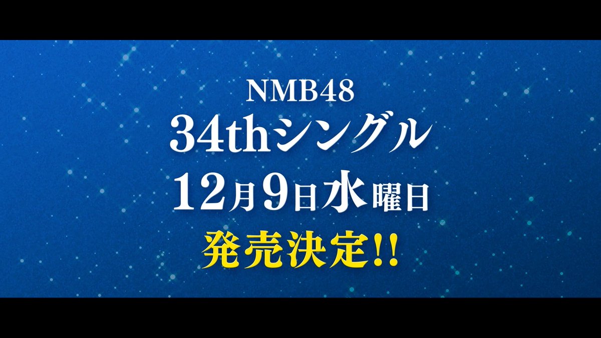 ▶▷🗯#NMB48 NEWS🗯◁◀ 💿「NMB48 34th Single(タイトル未定)」 ▶︎2026年12月9日(水)に発売決定!!
