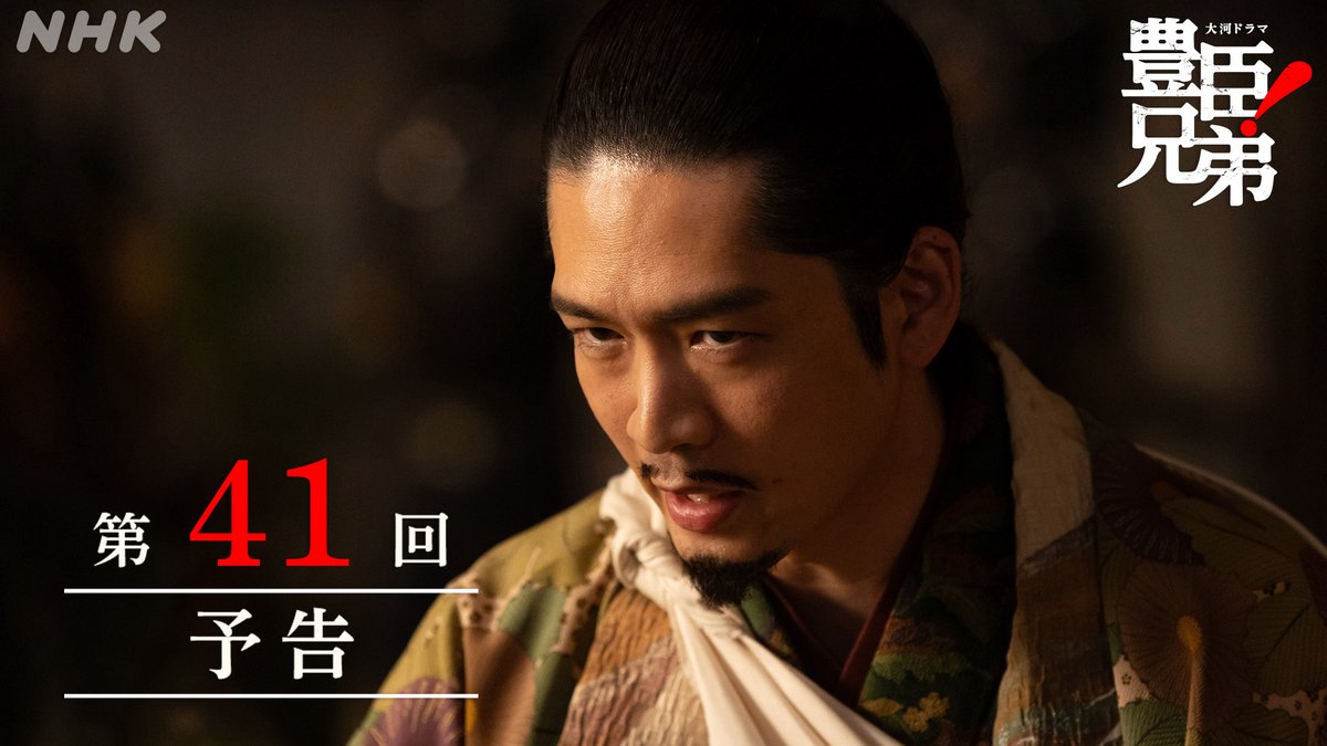 《 第41回 予告映像 》 ⚫️第41回「家康の野望」 10月25日(日)［総合］夜8:00ほか あらすじは🔗 #豊臣兄弟 #大河ドラマ #仲野太賀