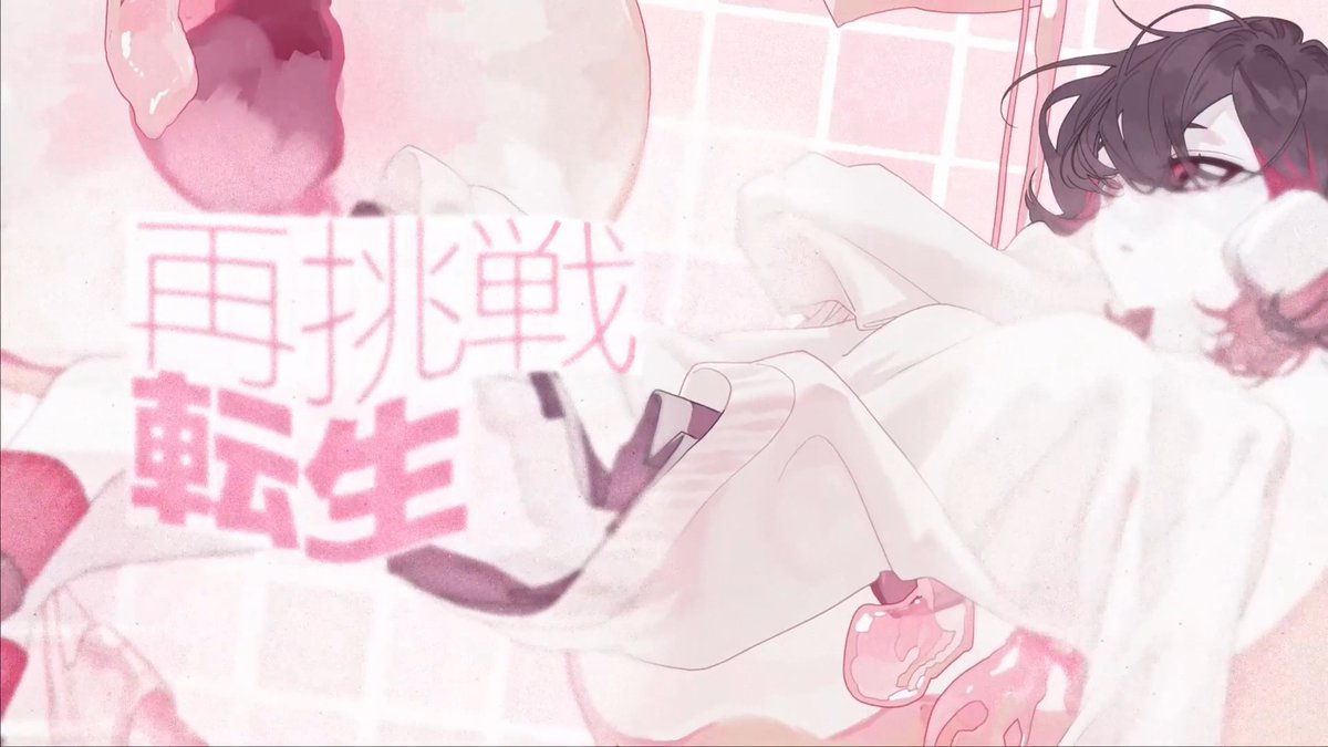 投稿しました 妄想感傷代償連盟