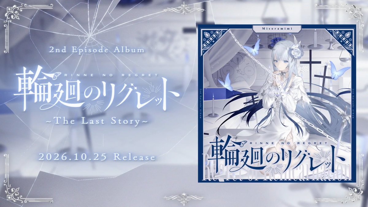 ✦ #M3秋2026 ✦ 2nd Episode Album 「#輪廻のリグレット」 ━━━━━━━━━━━ 2025.10.25 Release TRC 第二展示場 2階 ケ- 41ab ✦XFD ✦特設
