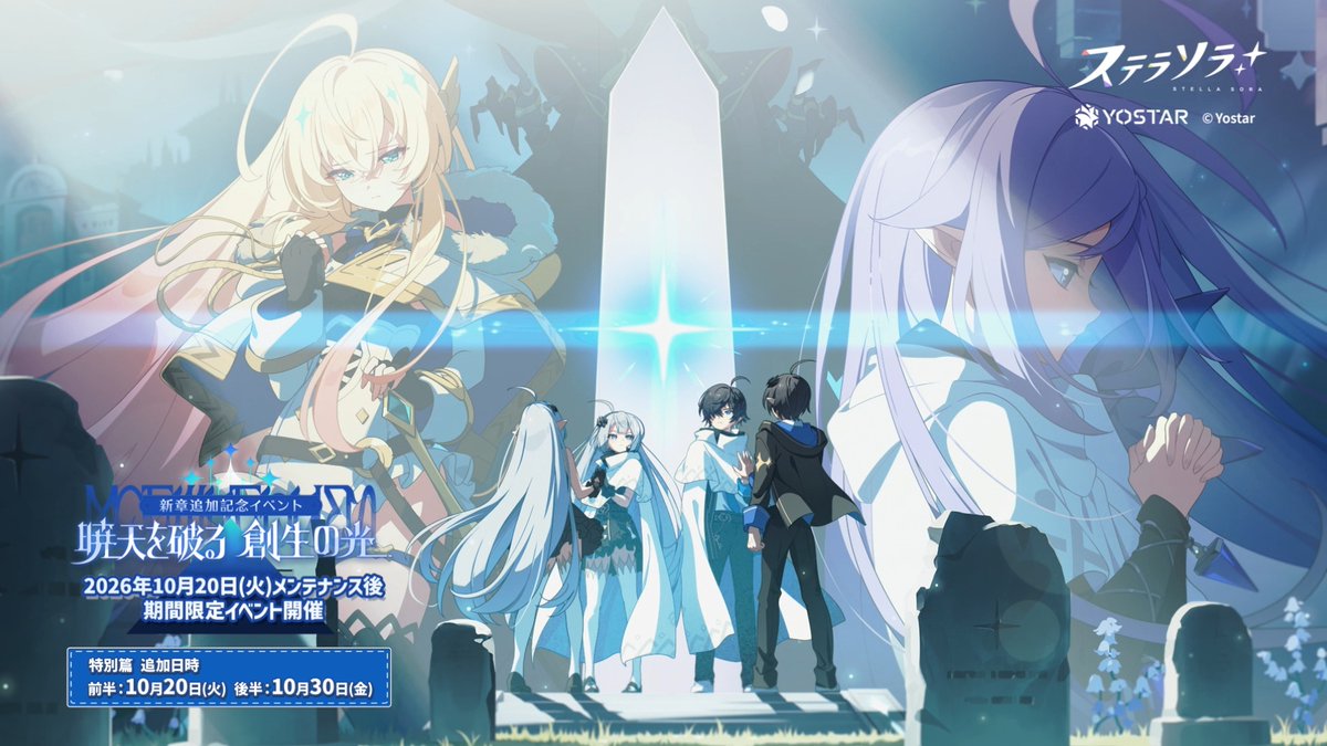 【🌟イベントPV公開🌟】 #ステラソラ の新章追加記念イベント 『暁天を破る、創生の光』のPVを公開しました! セイナ「今度こそ……この手ですべてを守ってみせます!」 ▼YouTube版 ▼新イベント開催日 10月20日(火)メンテナンス後~ ぜひ、お楽しみに! ※動画は開発中のものです