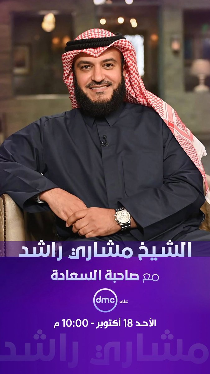 الليلة نلتقي بإذن الله في #صاحبة_السعادة🇰🇼❤️🇪🇬 الساعة 10 مساءً على قناة dmc