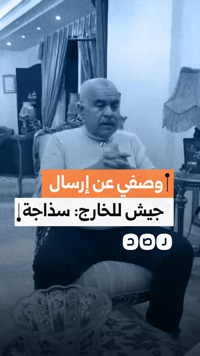 نشطاء يتداولون مقطعا للواء السابق أحمد وصفي يتحدث فيه عن إرسال قوات مصرية للخارج ويصفها بالسذاجة