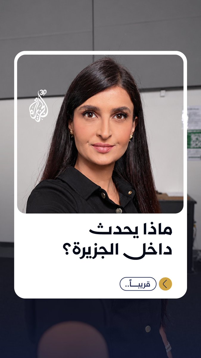 لماذا تغيرت أماكن الإدارات داخل الجزيرة؟ ماذا يحدث في الذكرى الثلاثين؟ قريبا