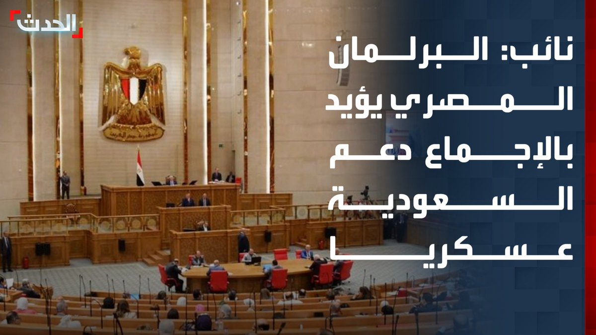 عضو مجلس النواب المصري مصطفى بكري لـ "الحدث": البرلمان المصري يؤيد بالإجماع تفويض الرئيس عبدالفتاح السيسي لتقديم الدعم العسكري للسعودية