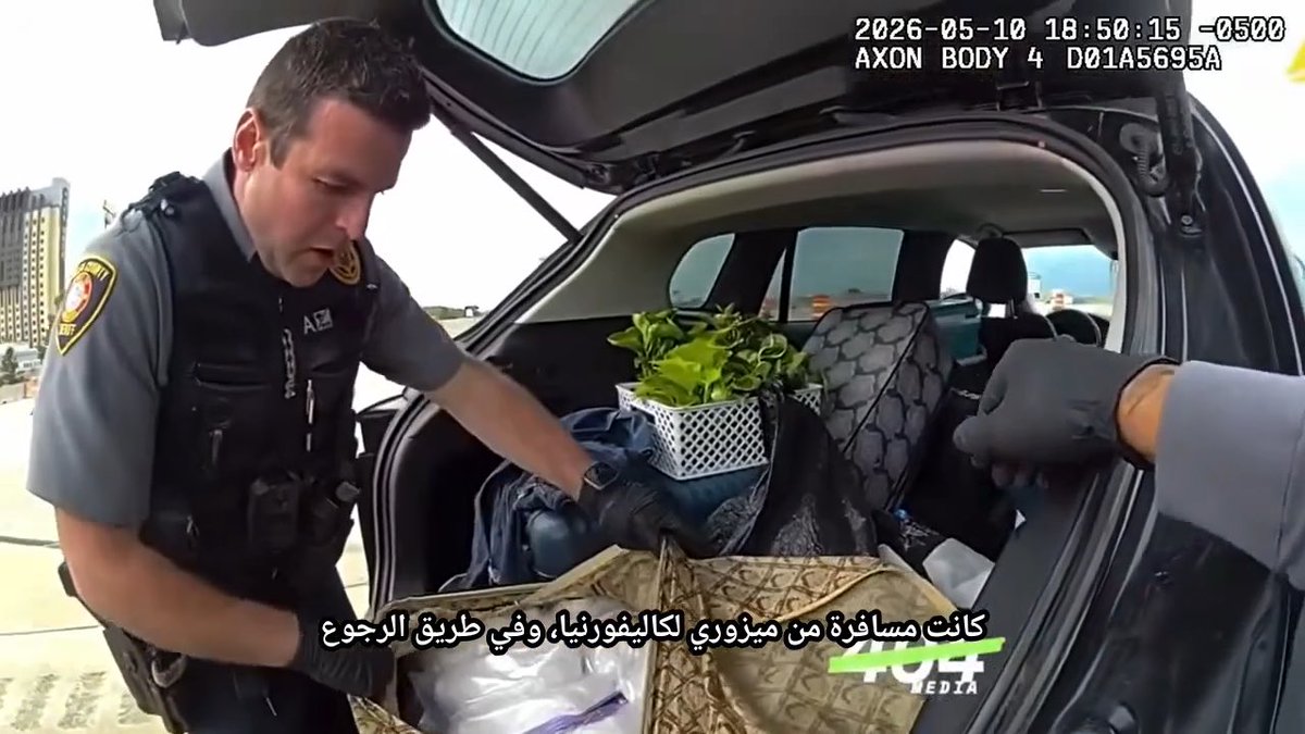 وحدة في أمريكا لقوا في سيارتها 41 كيلو شبو، والقاضية أسقطت القضية كاملة وطلعت المتهمة زي السلام عليكم. السبب إن الشرطي اللي وقفها استخدم نظام ذكاء اصطناعي يقرأ لوحات السيارات عشان يبحث عنها ويتتبعها، بدون أمر قضائي وبدون أي شبهة. القصة إن شرطي في أوكلاهوما شاف سيارة لوحتها من كاليفورنيا على الطريق السريع. ما عليها بلاغ ولا مخالفة ولا شي، بس لوحة من ولاية ثانية. وهو يسوق فتح اللابتوب وبحث عن اللوحة في Flock، وهذي شبكة كاميرات ذكية منتشرة في آلاف المدن الأمريكية ومربوطة ببعض، تقرأ كل لوحة تمر قدامها وتخزنها. طلع له 79 رصد خلال شهر من 11 جهة مختلفة، كاميرات محل في ميزوري وشرطة تكساس ونيومكسيكو وأريزونا. رسمت له رحلتها كاملة من ميزوري لكاليفورنيا ذهاب وعودة وكل وقفة في الطريق. وقفها بحجة إنها غيرت المسار بدون إشارة وقال لها بس تحذير، وبعدين قعد يسألها عن رحلتها. طلب يفتش سيارتها ورفضت، فطلب دعم وحجزها وفتشوا السيارة ولقوا الشبو. القاضية قالت السبب الوحيد للبحث إن اللوحة من كاليفورنيا، وإن تتبع تحركات إنسان شهر كامل بدون أي شبهة انتهاك لخصوصيته حتى لو كان في الشارع، وسمّته مراقبة جماعية عشوائية. وكل الأدلة اللي طلعت بعد البحث ساقطة، بما فيها المخدرات. والشركة نفسها طلعت لها هالسنة فضائح، بحث لصالح الهجرة بدون صلاحية، وبحث عن امرأة سوت إجهاض، وشرطي يتعقب طليقته. رئيسها التنفيذي اعتذر، وولايات ومدن ألغت عقودها.