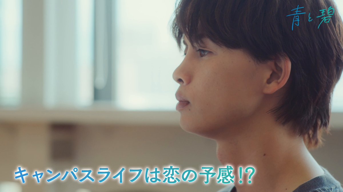 [📢] 第3話配信開始🫧 〖 #青と碧 〗 不器用でもどかしい、 じっくりと育む両片思いBLを実写ドラマ化✨ >> #レミノ では放送よりも一足先にドラマ最新話をご覧いただけます📡 ぜひご覧ください🙌 #草川直弥 #知念英和