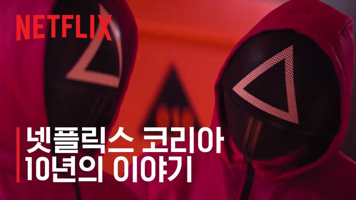 함께 웃고, 울고, 즐기다 보니 어느새 10년. 이 모든 순간을 함께해주신 여러분 덕분입니다. 넷플릭스 코리아 10주년. 우리의 이야기는 앞으로도 계속됩니다. #넷플릭스코리아10주년 #NetflixKorea10th