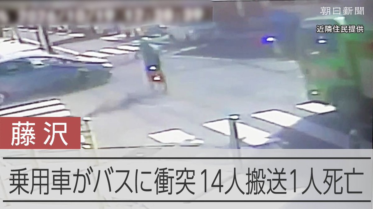【動画】バス絡む多重事故 14人搬送うち1人死亡 神奈川・藤沢の交差点 19日朝、神奈川県藤沢市の交差点で乗用車と大型バスなど計5台が絡む事故があり、14人が搬送され、うち1人が亡くなりました。現場近くの防犯カメラには猛スピードで走る車が映っていました。”