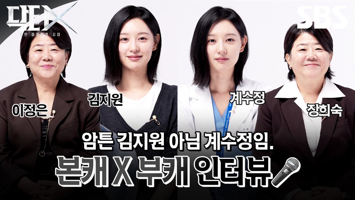 김지원X이정은X계수정X장희숙 동반 인터뷰♥️ MBTI부터 케미 점수까지 전부 공개합니다✨ SBS 금토드라마 <닥터X : 하얀 마피아의 시대> ☞ [금,토] 밤 9시 50분 #SBS금토드라마 #닥터X하얀마피아의시대 #DoctorX #김지원 #이정은