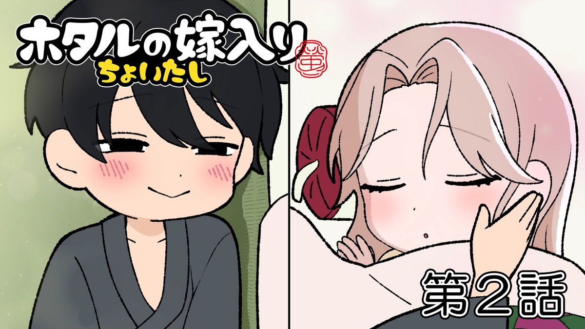 ミニアニメ「#ホタルの嫁入り」ちょいたし ⠀⠀⠀.❁。.*┈┈ 第二話 ┈┈・*.❁. 寝ている紗都子に、進平が……!? ぜひご覧ください👀☟ #ホタ嫁