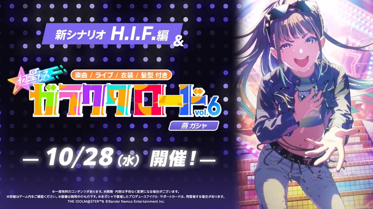 ━━━━━━━━━━━━━━━━━━ さあ、行くぞプロデューサー! 今度こそ、『一番星』になるために! ━━━━━━━━━━━━━━━━━━ ✨「H.I.F編」燕実装&【ガラクタロード】燕ガシャ開催! ✨【ガラクタロード】美鈴ガシャ&千奈ガシャ開催! 📺詳細は明日の生配信にて! 10/20(火) 20:00~(予定)