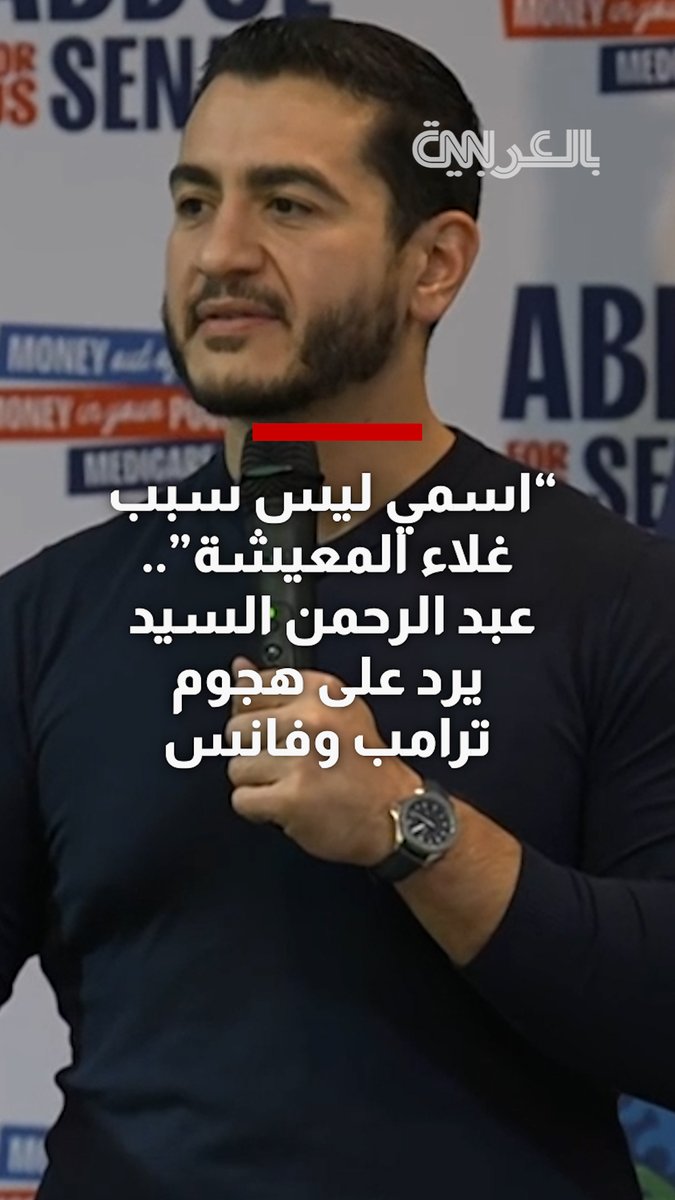 "اسمي ليس سبب غلاء المعيشة".. عبد الرحمن السيد يرد على هجوم ترامب وفانس