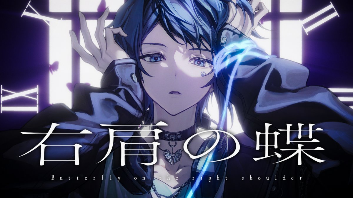 右肩の蝶 / のりぴー #cover Full :