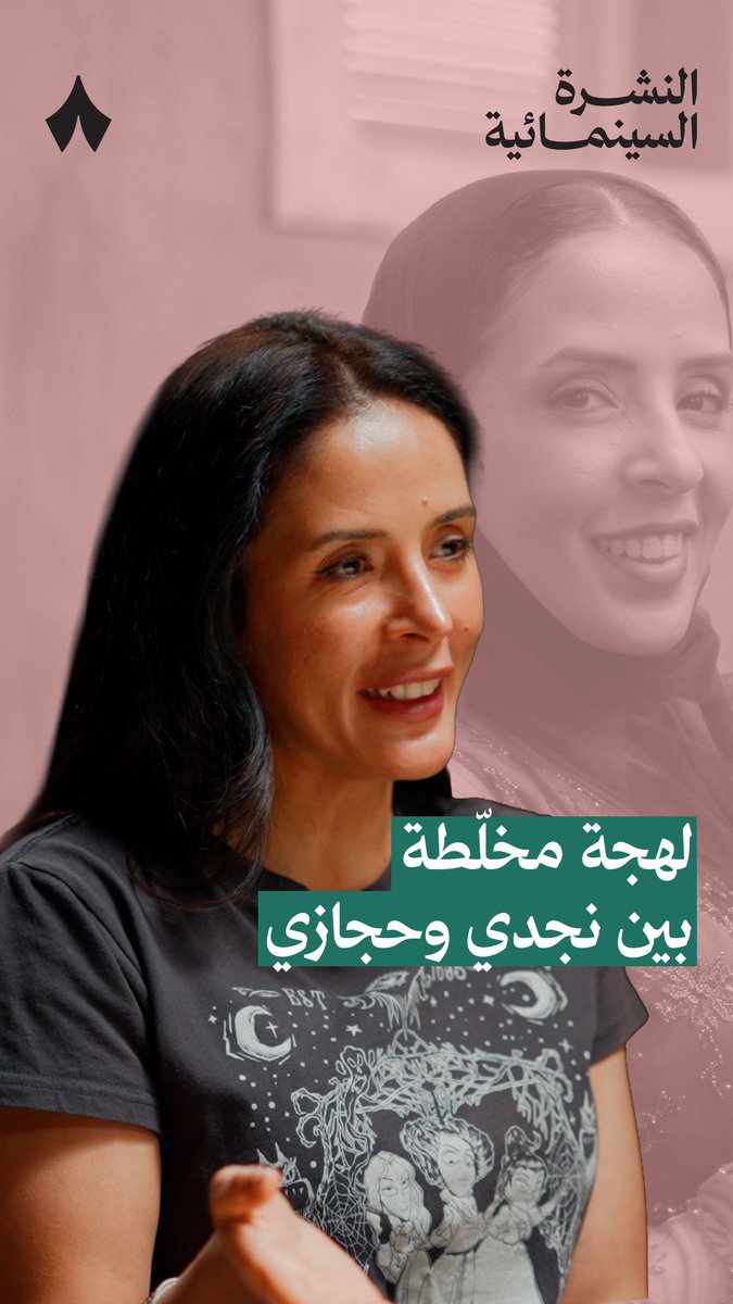«صرنا نلاقي حريتنا في أننا نكوّن هوية مستقلة، ولا تشعر بالحرج من أنك تمشي أحيانًا لحالك بالطريق» — 🚶♀️ عائشة كاي تتحدث عن نشأتها في بيت يجمع بين اللهجات النجدية والحجازية والفصحى، وكيف أثّر هذا التنوع اللغوي في تكوين هويتها ونموّها، في أحدث حلقات بودكاست #النشرة_السينمائية. 🎬