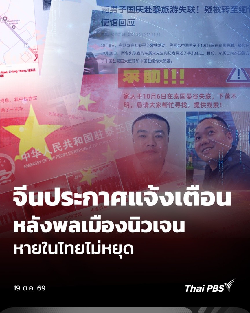 🇨🇳 สถานทูตจีน เตือนพลเมืองระมัดระวังในการเดินทางมาไทย หลังพบว่าสถานการณ์คนจีนหายตัวหลังเข้าไทยกำลังทวีความรุนแรงขึ้น ล่าสุด มีญาติประกาศหาตัวชาวจีน 2 คน หายตัวไปหลังเดินทางมาถึงประเทศไทยเพียง 2 วัน คาดว่าถูกนำตัวไปยังฐานสแกมเมอร์ ในเมียนมา #ThaiPBS #ข่าวค่ำ