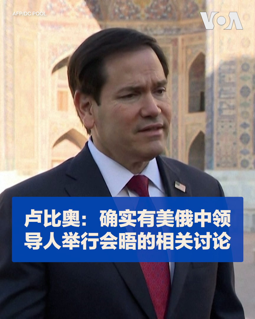 美国国务卿卢比奥10月19日表示,确实有关于美国总统特朗普、俄罗斯总统普京和中国国家主席习近平于亚太经合组织(APEC)峰会期间可能举行会晤的讨论,但目前尚不清楚是否已敲定具体安排。卢比奥还表示,特朗普总统愿意探索一切可能的途径,推动俄乌战争结束。此前有报道称,普京希望与习近平和特朗普举行会晤,讨论乌克兰战争,并促成一项有利于莫斯科的和平协议。APEC峰会将于11月18日至19日在中国深圳举行。