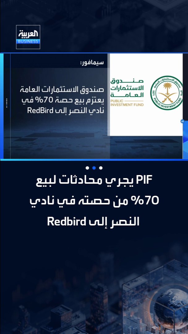 صندوق الاستثمارات العامة يجري محادثات لبيع 70% من حصته في نادي النصر إلى Redbird وفقا لسيمافور #العربية_Business