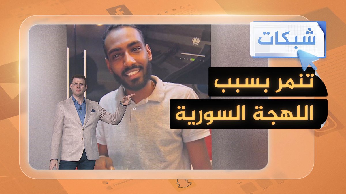 "كيف سوداني بيحكي سوري؟".. موجة تنمر تلاحق شابا #شبكات