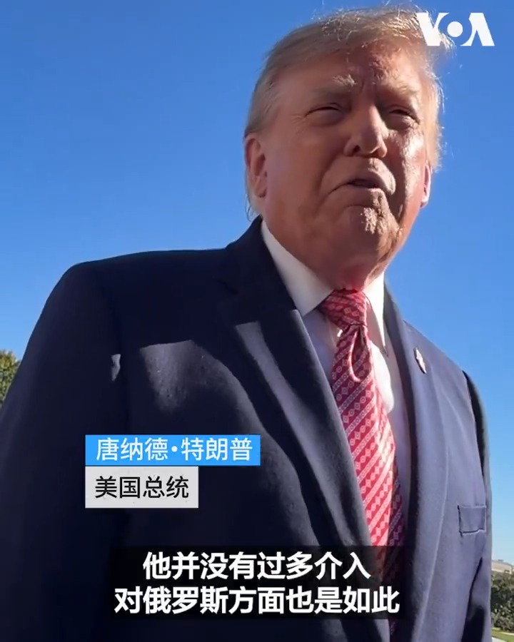 特朗普总统10月19日在白宫回答美国之音记者黄耀毅提问时表示,他将与中国国家主席习近平讨论乌克兰问题,并认为习近平到目前为止,在乌克兰问题上的立场“非常公平”。