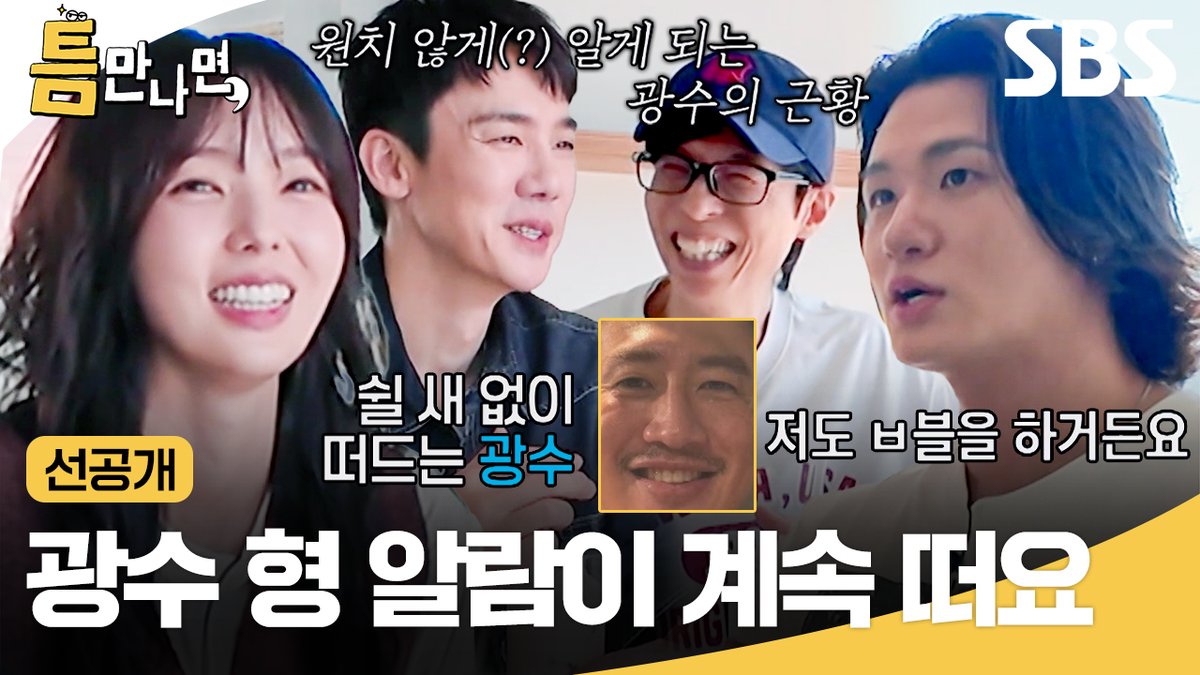 [선공개] 쉴 새 없이 떠드는 광수 ㅂ블(🫧) 알람⏰ 현명하게(?) 다시 보지 않기 버튼 클릭한 신승호🤣 SBS <틈만나면,> ☞ [화] 밤 9시 #SBS #틈만나면 #WheneverPossible