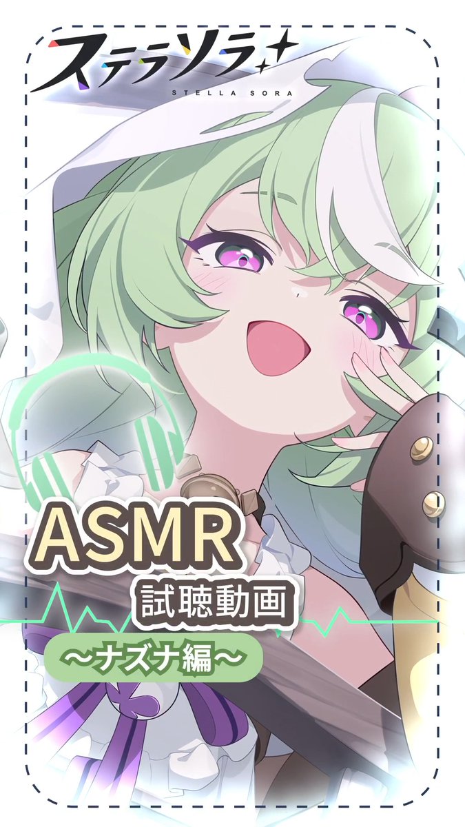 【 #ステラソラASMR】 ナズナと、ふたりっきりのおたのしみ♪ 好評販売中のASMR第2弾 『ナズナASMR~ふたりっきりのおたのしみ~』 の試聴動画を公開! ▼YouTube版はこちら! ▼販売ページはこちら! #ステラソラ