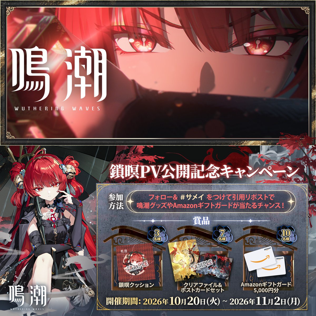 『鳴潮』キャラクターPV丨鎖暝丨契闊 「一人で歩むには 難しい道じゃ。ゆえに……もうしばらくそばにおれ。」 鎖暝PV公開記念キャンペーン実施中！ 参加方法 ①鳴潮 (Wuthering Waves) 公式をフォロー ②この投稿に「いいね」 ③この投稿をリポスト ↓YouTube視聴＆抽選キャンペーン参加はリプ欄へ！