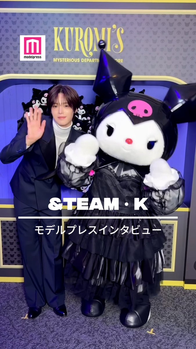 &TEAM・Kさんに モデルプレスがインタビュー🎤 メンバーの中で1番 クロミちゃんに似ているのは…?💭 &TEAM OFFICIAL