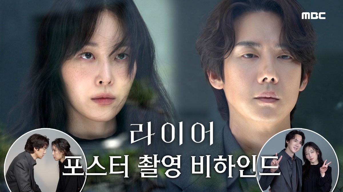 살벌한 눈빛 대결에 그렇지 못한 웃음🤣 온도차마저 완벽한 케미! #라이어 포스터 촬영 현장✨ 💬<라이어> 포스터 촬영 비하인드 <라이어> 10월 30일 (금) 밤 9시 50분 MBC 첫 방송 #라이어 #유연석 #서현진 #옥자연 #임성재 #김지현 #이천희 #MBC금토드라마 #mbcdrama #MBC