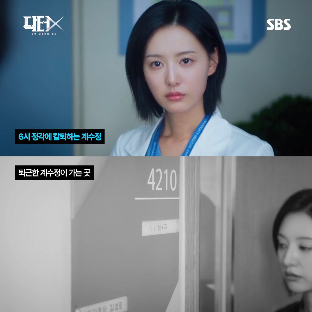 6시 땡 하면 누구보다 빠르게 퇴근하는 계수정 칼퇴 뒤에 이런 이유가 있었다니...(╥﹏╥) SBS 금토드라마 <닥터X : 하얀 마피아의 시대> ☞ [금,토] 밤 9시 50분 #SBS금토드라마 #닥터X하얀마피아의시대 #DoctorX #김지원 #이정은