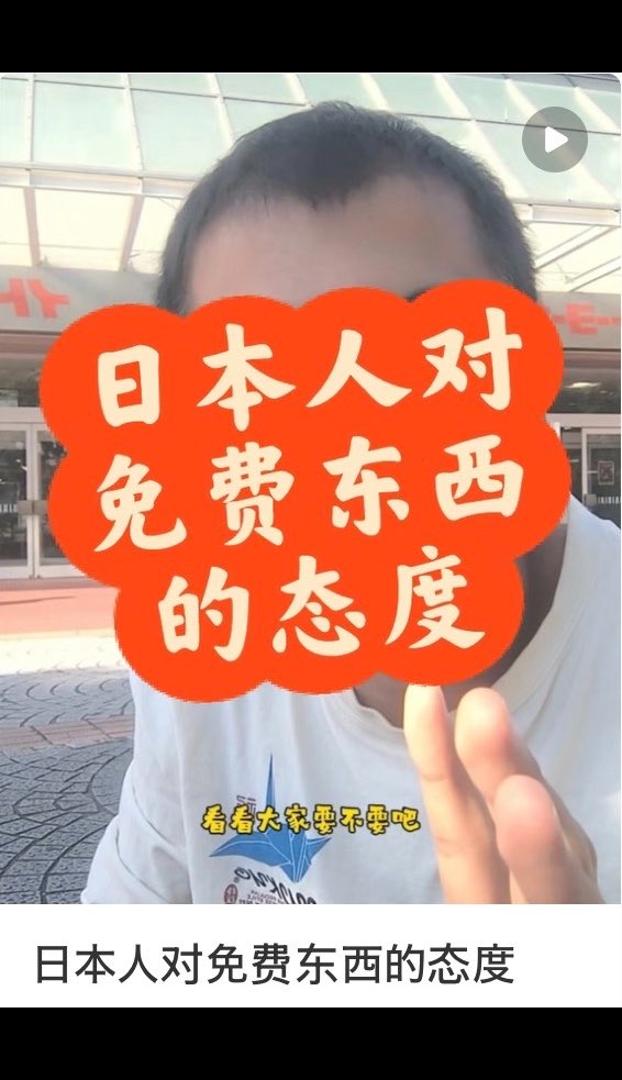 「日本人對免費東西的態度」 中國博主在日本做了一個街頭挑戰，免費向日本人贈送白糖… 結果一個小時過去了，一袋白糖也沒送出去！ 該博主承認挑戰失敗，並總結道：「這要是在中國，不到5分鐘就會被搶光，日本的人文環境和中國確實不一樣….」 😂😂😂