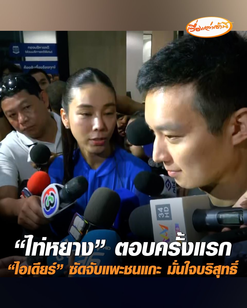 "ไท่หยาง" ตอบครั้งแรก! หลังเข้าพบดีเอสไอ เผยพร้อมให้ความร่วมมือ-ยินดีเข้ารับการตรวจสอบ ด้าน "ไอเดียร์ สุชาดา" ซัดอดีตนักการเมือง จับแพะชนแกะสร้างประเด็นการเมือง มั่นใจว่าบริสุทธิ์ ตอบวันนี้รู้จัก "ศิริโชค" เปิดโทรศัพท์มาก็เจอนึกว่าวอลล์เปเปอร์ แต่ไม่ตอบว่าสามีทำอาชีพอะไร? #เรื่องเล่าเช้านี้ #ครอบครัวข่าว3 #ไท่หยางซาง #ไอเดียร์สุชาดา