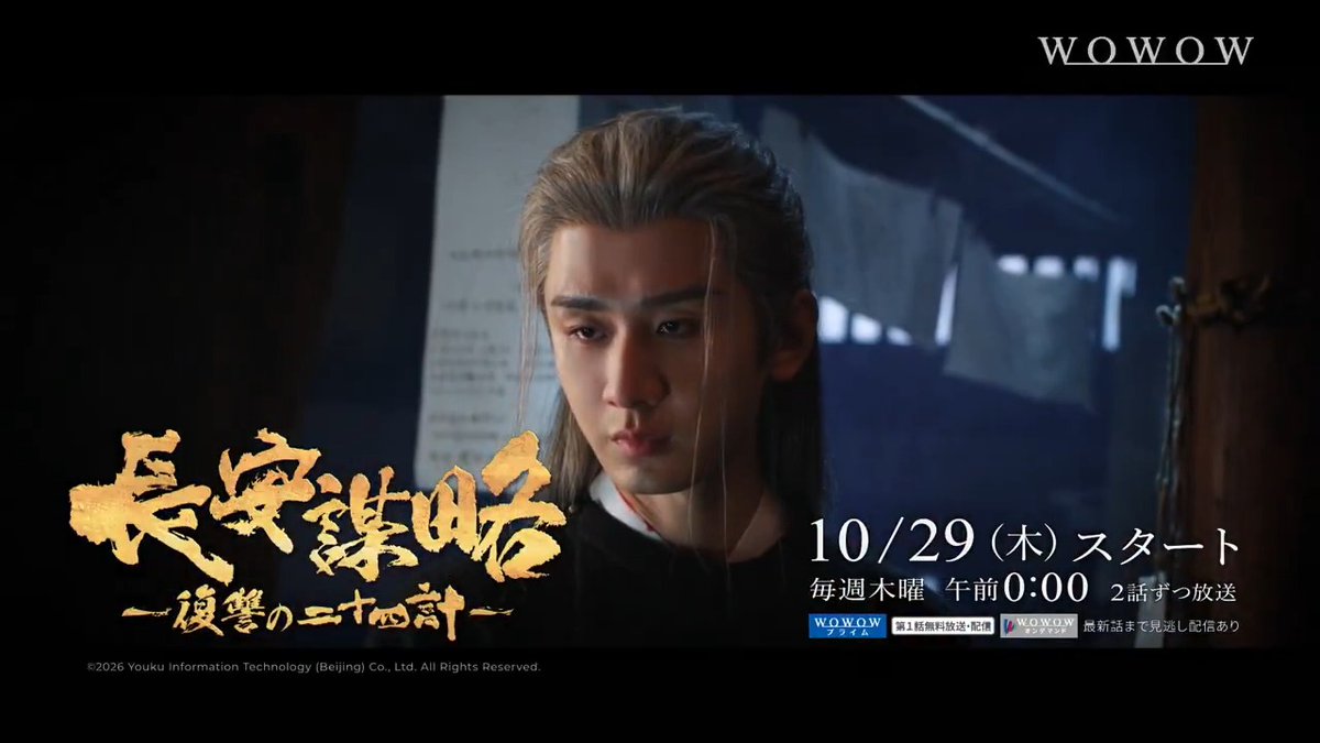 🔴#WOWOW中国ドラマ ⠀ ＼いよいよ10/29(木)スタート／ ⠀ 🆓第1話無料放送 ⠀ 『#長安謀略 ～復讐の二十四計～』 一族を失ってから15年 復讐の機会を待ち続けた 孤高の才子・謝淮安(演：#成毅)が、 ついに長安へ… 15年越しの復讐劇が幕を開ける ⏰毎週木曜 午前0時 🔗