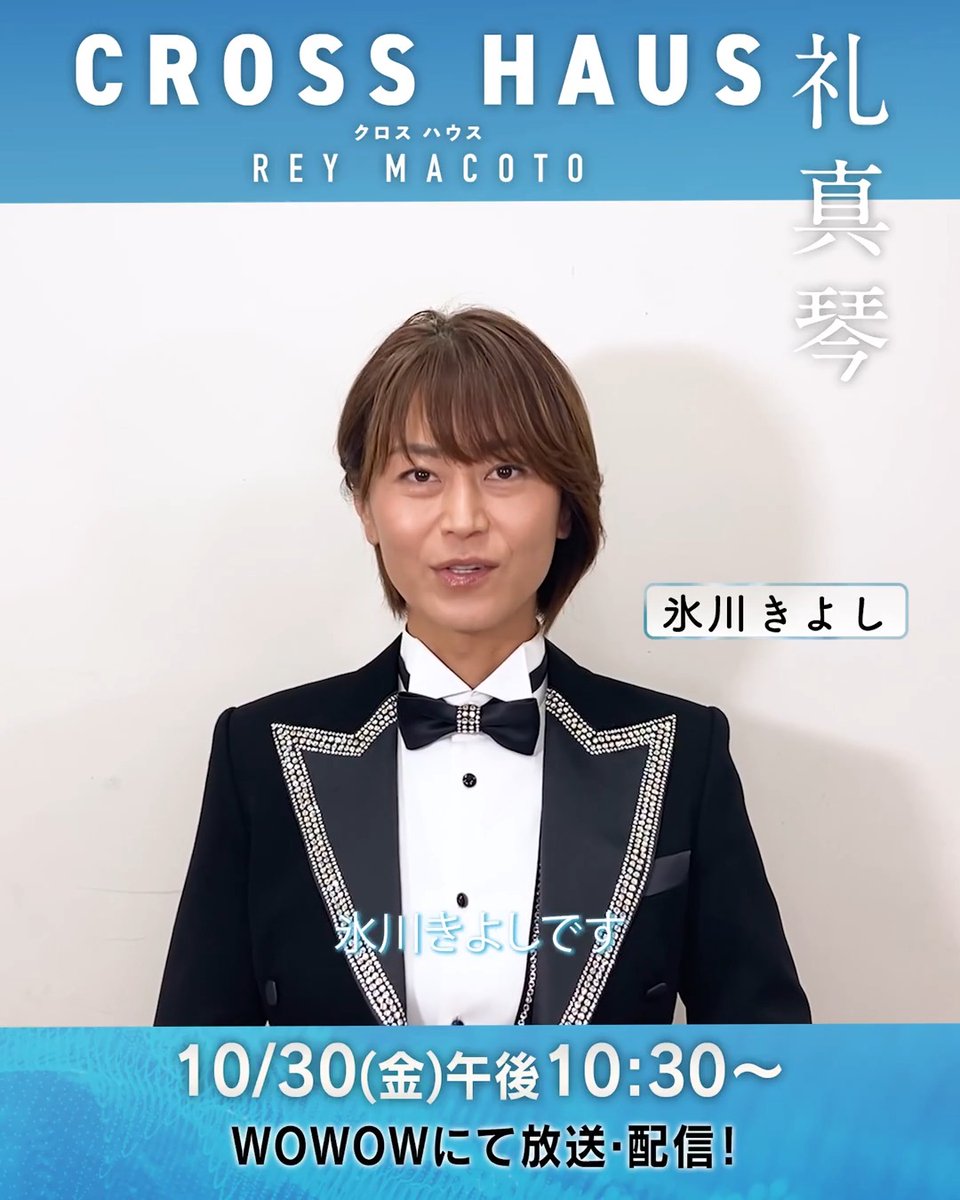 第2回ゲスト #氷川きよし さんからコメントが到着🎥 ￣￣￣￣￣￣￣￣￣￣￣￣ 「バトルのように熱唱させていただきました🎤」 今すぐ動画をチェック✨ ⠀ 🩵#礼真琴 CROSS HAUS🩵 10/30（金）午後10:30～️ 📱WOWOWオンデマンドでも視聴OK 氷川きよし KIINA._STAFF