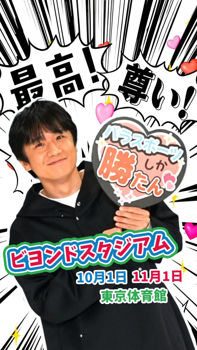 💘『最高！尊い！』💘 #風間俊介 さん(風間俊介 )のパラスポーツ愛が爆発🔥 絶賛熱戦開催中🏅#アジアパラ の盛り上がりに続け！“応援する”から“自分もやる”へ!! 11/1(日) #ビヨンドスタジアム でトップ選手と一緒に4競技を体験🎾🏀🏐🧗 『まだパラスポーツに目覚めてない？』 動画をチェック👇