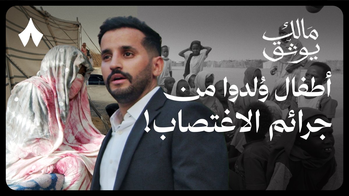 «وكان موطننا عزًا ومفتخرًا ما هان في عمره يومًا لمغتصب» 🇸🇩 كيف وصلت السودان إلى ما هي عليه اليوم؟ ولماذا يحدث ما يحدث في ظل تكتّم إعلامي عالٍ؟ يحدثنا مالك الروقي اليوم عمّا يحدث في السودان، بالصوت والصورة، والكثير من الألم، في أولى حلقات #مالك_يوثق.