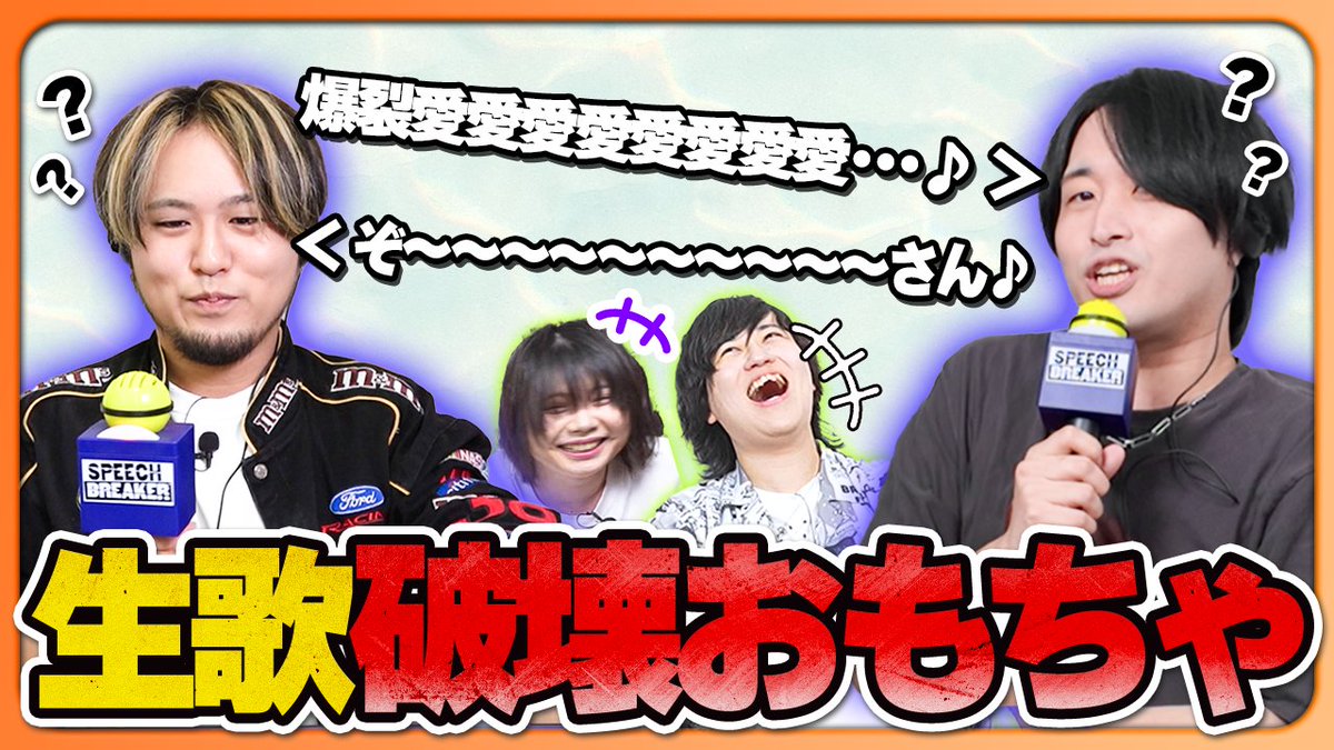 【🍡🐈20時からプレミア公開🍡🐈】 人間を強制的に喋れなくするオモチャ見つけました 今回遊んでいくのはスピーチブレーカー🔊💥 これで喋ると上手く喋れなくなるらしい😵💫🎤 でも歌い手なら・・・🍡🐈 #せいだん