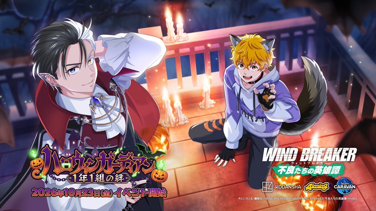 【イベント予告】 10/23(金)より期間限定イベント「ハロウィンガーディアン 1年1組の絆」を開催いたします! クエストやミッションに挑戦し、豪華報酬を獲得しましょう! イベント限定のストーリーもお楽しみいただけます✨️ #ウィンヒロ #ウィンブレ