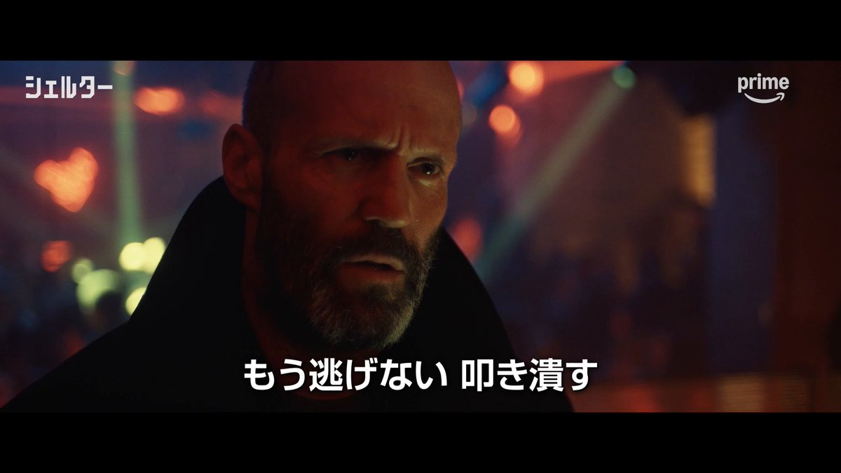 あの男がプライムビデオに帰ってくる!! 〈ジェイソン・ステイサム〉最新作 『シェルター』 11月18日(水) 見放題も独占配信決定🛡 共に心に傷を負い、親子に似た絆で結ばれる 元特殊部隊員と無垢な少女。 絶体絶命のサバイバルを繰り広げる リベンジ・スパイ・アクション!