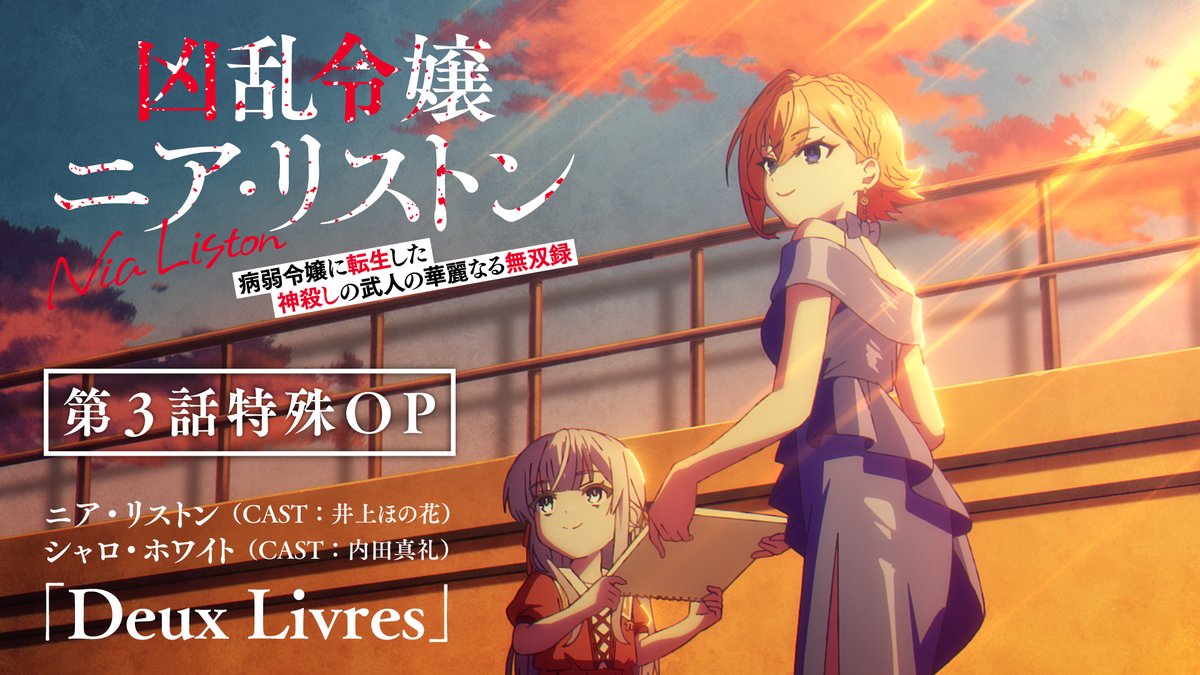 『#凶乱令嬢 ニア・リストン』 ◤⊱∘第3話特殊オープニング映像∘⊰◢ • ⋅⋅⊱∘─────∘⊰⋅⋅ • ニア・リストン（CAST：井上ほの花）、シャロ・ホワイト（CAST：内田真礼） 「Deux Livres」 • ⋅⋅⊱∘─────∘⊰⋅⋅ • #井上ほの花 #内田真礼