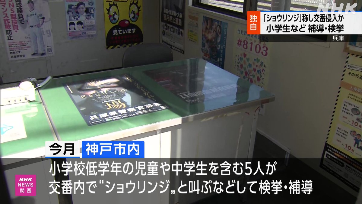 「ショウリンジ」称し交番侵入か 小学生など補導や検挙 #nhk_video