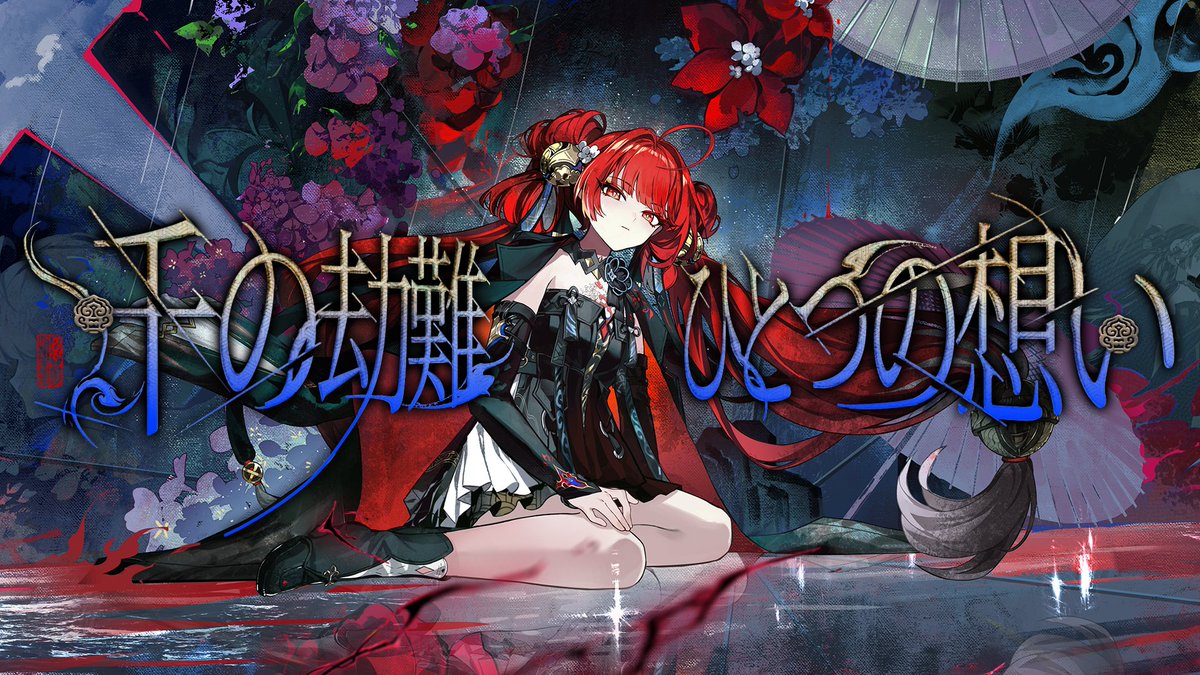 『鳴潮』先駆ラジオEP3.7——鎖暝「千の劫難、ひとつの想い」 忘れられれば、死は死となる。諦められれば、執念は執念でなくなる。 プロダクション：鳴潮 ボーカル：Hanon プロデューサー：TERRY ZHONG 作曲：J.Yan 作詞：雨天決行 編曲：TERRY ZHONG, N2V, Bob Hou, J.Yan エディット：赤沢シュン コーラス：Hanon コーラスアレンジ：J.Yan ミックス：TERRY ZHONG,LL マスタリング：LL #鳴潮 #鎖暝 #サメイ