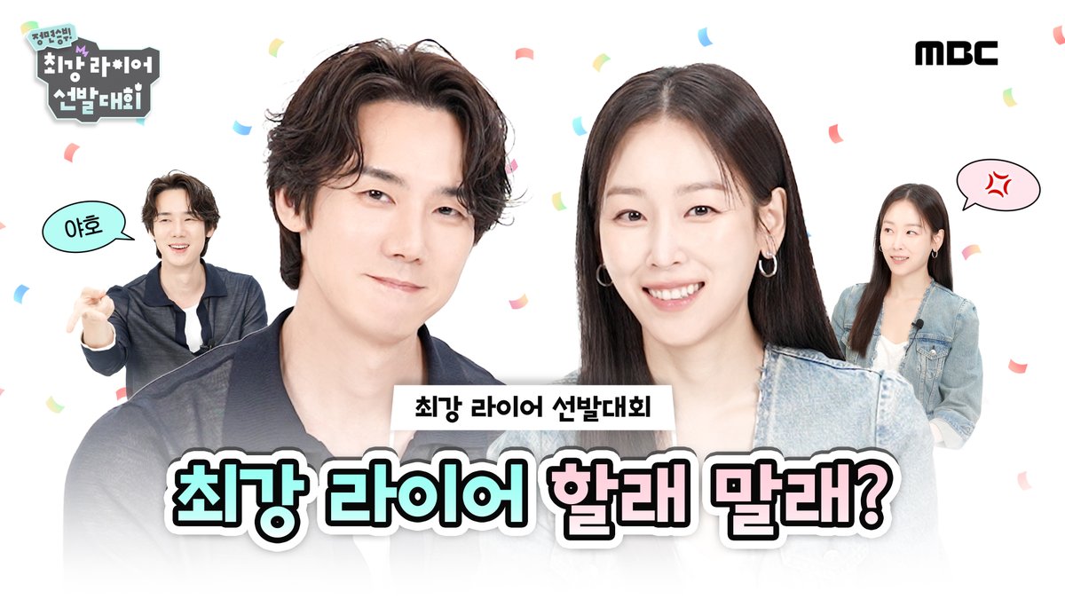 최강 라이어가 되기 위한 속고 속이는 우당탕탕 대결! 거짓말보다 더 못 숨기는 유연석 X 서현진의 찐케미💗 과연 최강 라이어는 누구?🤷 💬<라이어> 최강 라이어 선발대회 <라이어> 10월 30일 (금) 밤 9시 50분 MBC 첫 방송 #라이어 #유연석 #서현진 #MBC금토드라마 #mbcdrama #MBC
